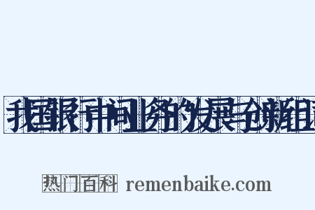 我国银行中间业务的发展与创新组词是什么意思的图片